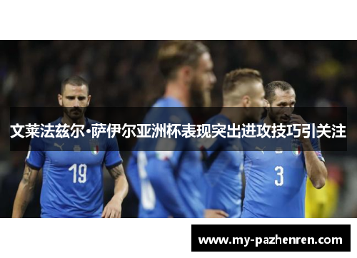 文莱法兹尔·萨伊尔亚洲杯表现突出进攻技巧引关注 文莱法兹尔·萨伊尔亚洲杯表现突出进攻技巧引关注