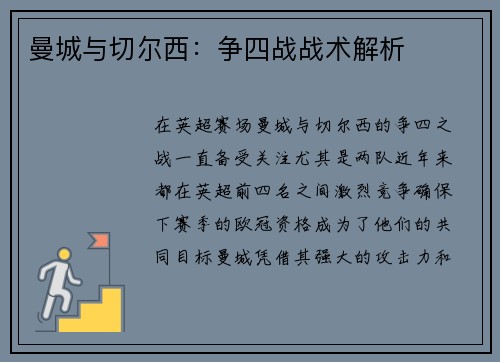曼城与切尔西：争四战战术解析