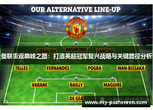 曼联重返巅峰之路：打造英超冠军复兴战略与关键路径分析
