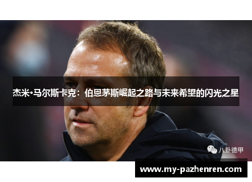 杰米·马尔斯卡克：伯恩茅斯崛起之路与未来希望的闪光之星