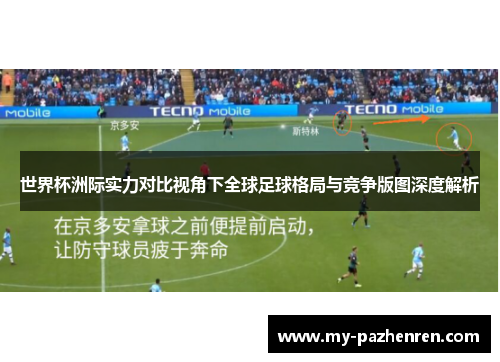 世界杯洲际实力对比视角下全球足球格局与竞争版图深度解析