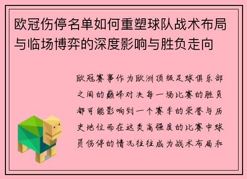 欧冠伤停名单如何重塑球队战术布局与临场博弈的深度影响与胜负走向