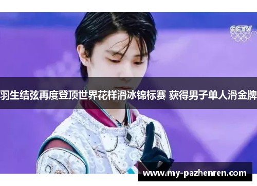 羽生结弦再度登顶世界花样滑冰锦标赛 获得男子单人滑金牌