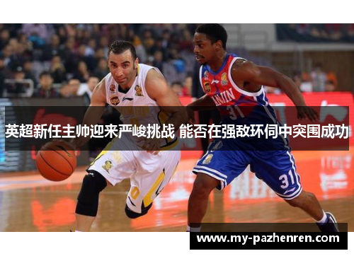 英超新任主帅迎来严峻挑战 能否在强敌环伺中突围成功
