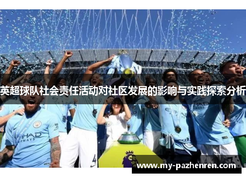 英超球队社会责任活动对社区发展的影响与实践探索分析