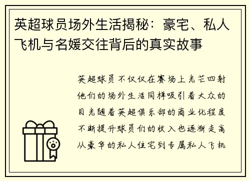 英超球员场外生活揭秘：豪宅、私人飞机与名媛交往背后的真实故事