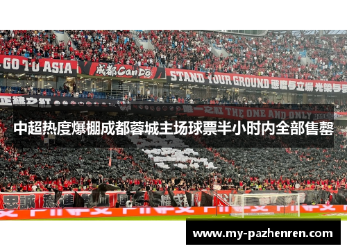 中超热度爆棚成都蓉城主场球票半小时内全部售罄