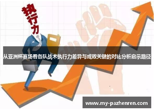 从亚洲杯赛场看各队战术执行力差异与成败关键的对比分析启示路径