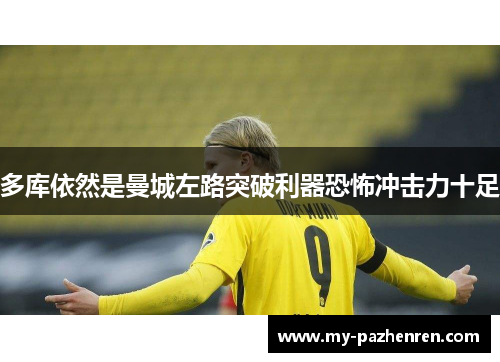 多库依然是曼城左路突破利器恐怖冲击力十足 多库依然是曼城左路突破利器恐怖冲击力十足