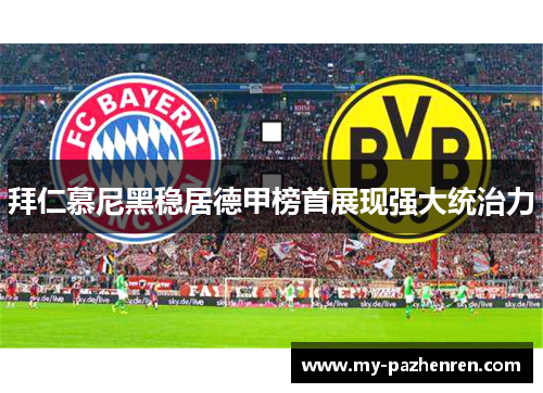 拜仁慕尼黑稳居德甲榜首展现强大统治力