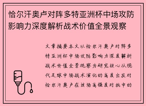 恰尔汗奥卢对阵多特亚洲杯中场攻防影响力深度解析战术价值全景观察