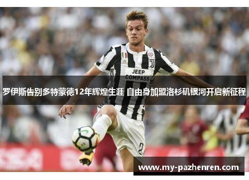 罗伊斯告别多特蒙德12年辉煌生涯 自由身加盟洛杉矶银河开启新征程