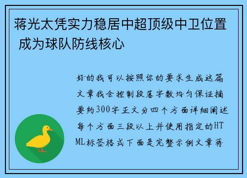 蒋光太凭实力稳居中超顶级中卫位置 成为球队防线核心 蒋光太凭实力稳居中超顶级中卫位置 成为球队防线核心