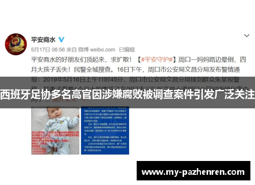 西班牙足协多名高官因涉嫌腐败被调查案件引发广泛关注 西班牙足协多名高官因涉嫌腐败被调查案件引发广泛关注