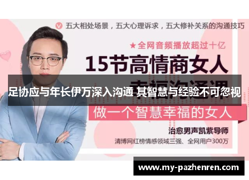 足协应与年长伊万深入沟通 其智慧与经验不可忽视