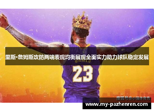 里斯·詹姆斯攻防两端表现均衡展现全面实力助力球队稳定发展