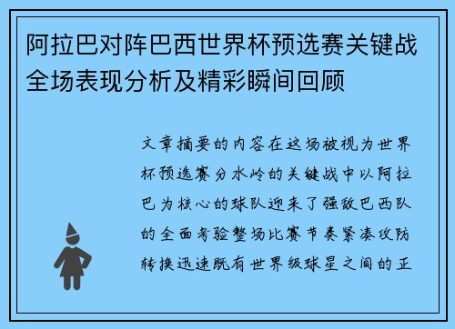 阿拉巴对阵巴西世界杯预选赛关键战全场表现分析及精彩瞬间回顾