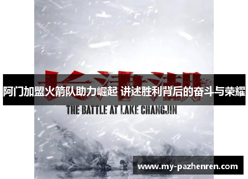 阿门加盟火箭队助力崛起 讲述胜利背后的奋斗与荣耀