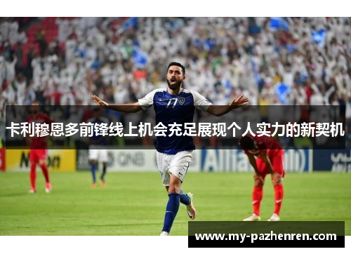 卡利穆恩多前锋线上机会充足展现个人实力的新契机
