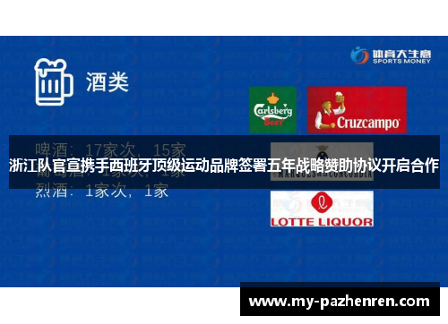 浙江队官宣携手西班牙顶级运动品牌签署五年战略赞助协议开启合作 浙江队官宣携手西班牙顶级运动品牌签署五年战略赞助协议开启合作