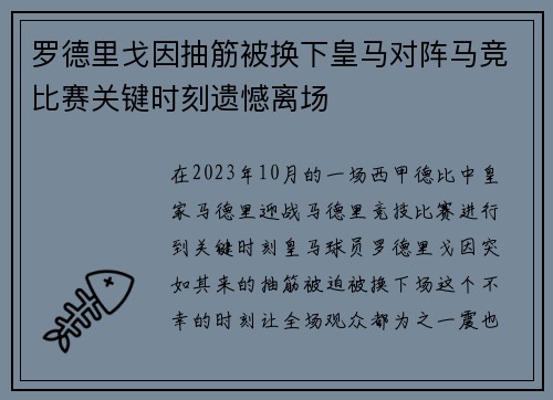 罗德里戈因抽筋被换下皇马对阵马竞比赛关键时刻遗憾离场