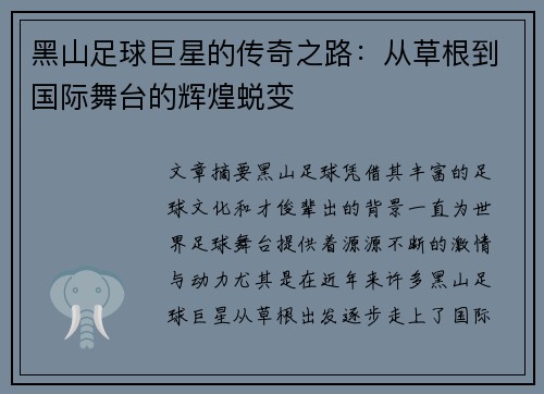 黑山足球巨星的传奇之路：从草根到国际舞台的辉煌蜕变