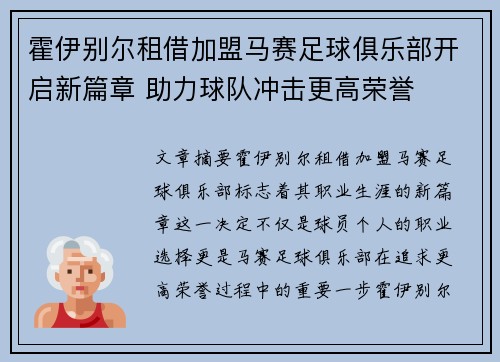 霍伊别尔租借加盟马赛足球俱乐部开启新篇章 助力球队冲击更高荣誉 霍伊别尔租借加盟马赛足球俱乐部开启新篇章 助力球队冲击更高荣誉