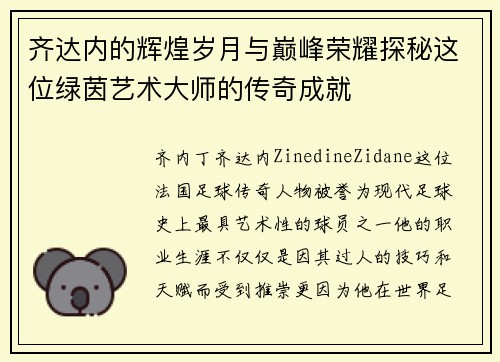 齐达内的辉煌岁月与巅峰荣耀探秘这位绿茵艺术大师的传奇成就