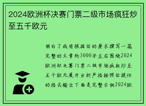 2024欧洲杯决赛门票二级市场疯狂炒至五千欧元