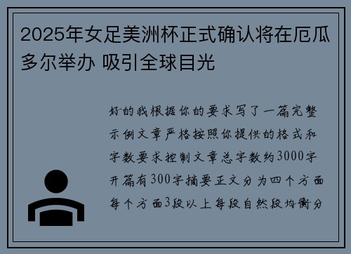 2025年女足美洲杯正式确认将在厄瓜多尔举办 吸引全球目光
