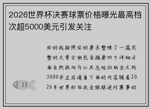 2026世界杯决赛球票价格曝光最高档次超5000美元引发关注