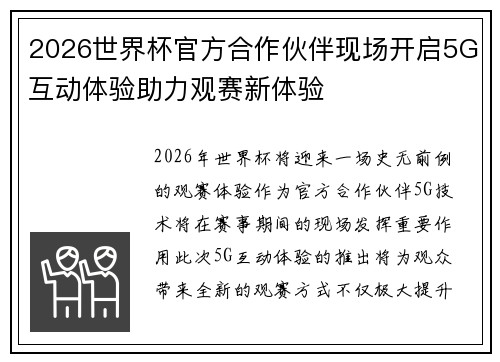 2026世界杯官方合作伙伴现场开启5G互动体验助力观赛新体验 2026世界杯官方合作伙伴现场开启5G互动体验助力观赛新体验