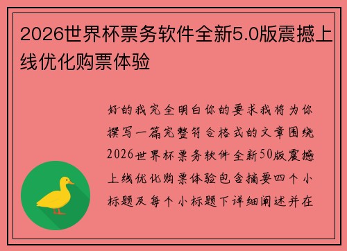 2026世界杯票务软件全新5.0版震撼上线优化购票体验