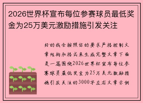 2026世界杯宣布每位参赛球员最低奖金为25万美元激励措施引发关注 2026世界杯宣布每位参赛球员最低奖金为25万美元激励措施引发关注