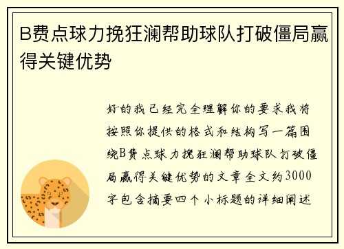 B费点球力挽狂澜帮助球队打破僵局赢得关键优势