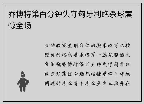 乔博特第百分钟失守匈牙利绝杀球震惊全场