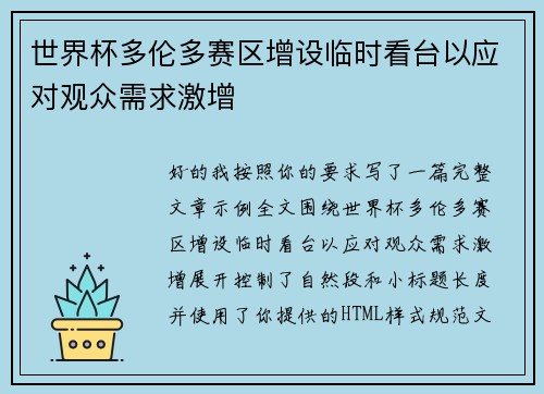 世界杯多伦多赛区增设临时看台以应对观众需求激增