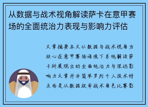 从数据与战术视角解读萨卡在意甲赛场的全面统治力表现与影响力评估