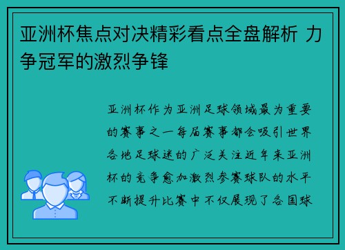 亚洲杯焦点对决精彩看点全盘解析 力争冠军的激烈争锋 亚洲杯焦点对决精彩看点全盘解析 力争冠军的激烈争锋