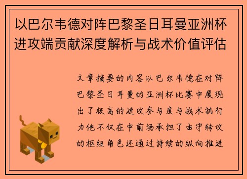以巴尔韦德对阵巴黎圣日耳曼亚洲杯进攻端贡献深度解析与战术价值评估