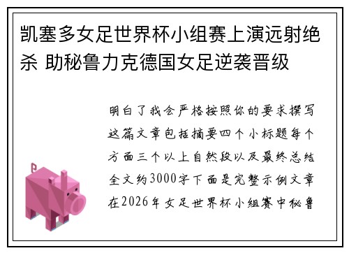 凯塞多女足世界杯小组赛上演远射绝杀 助秘鲁力克德国女足逆袭晋级