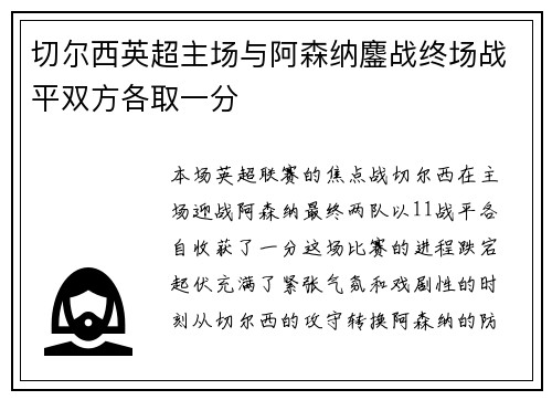切尔西英超主场与阿森纳鏖战终场战平双方各取一分