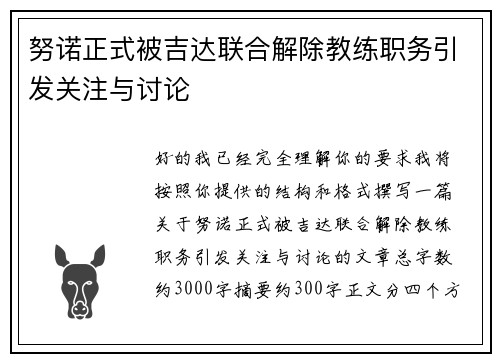 努诺正式被吉达联合解除教练职务引发关注与讨论
