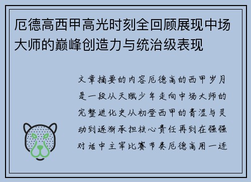 厄德高西甲高光时刻全回顾展现中场大师的巅峰创造力与统治级表现