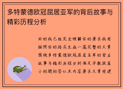 多特蒙德欧冠屈居亚军的背后故事与精彩历程分析
