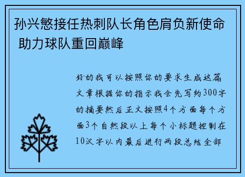 孙兴慜接任热刺队长角色肩负新使命 助力球队重回巅峰