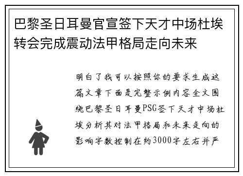 巴黎圣日耳曼官宣签下天才中场杜埃转会完成震动法甲格局走向未来
