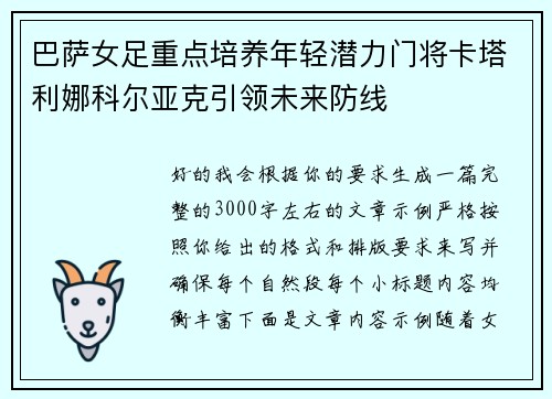 巴萨女足重点培养年轻潜力门将卡塔利娜科尔亚克引领未来防线