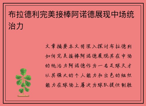 布拉德利完美接棒阿诺德展现中场统治力 布拉德利完美接棒阿诺德展现中场统治力