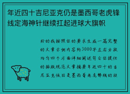 年近四十吉尼亚克仍是墨西哥老虎锋线定海神针继续扛起进球大旗帜